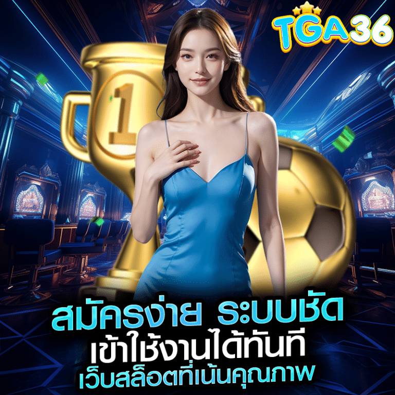 สมัครง่าย ระบบชัด