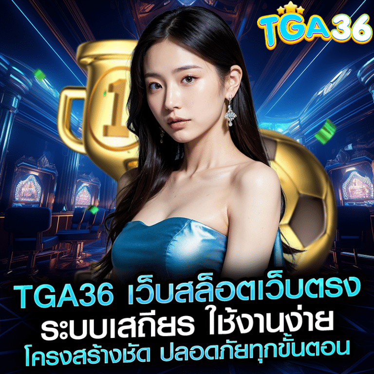 tga36 เว็บสล็อตเว็บตรง