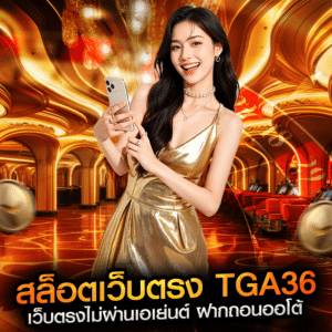 สล็อตเว็บตรง tga36 เว็บตรงไม่ผ่านเอเย่นต์ ฝากถอนออโต้